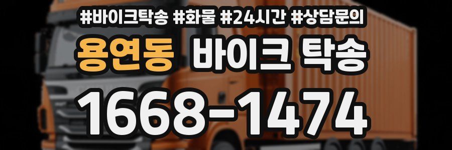 용연동 바이크 탁송