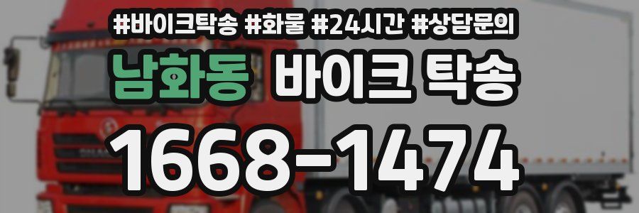 남화동 바이크 탁송