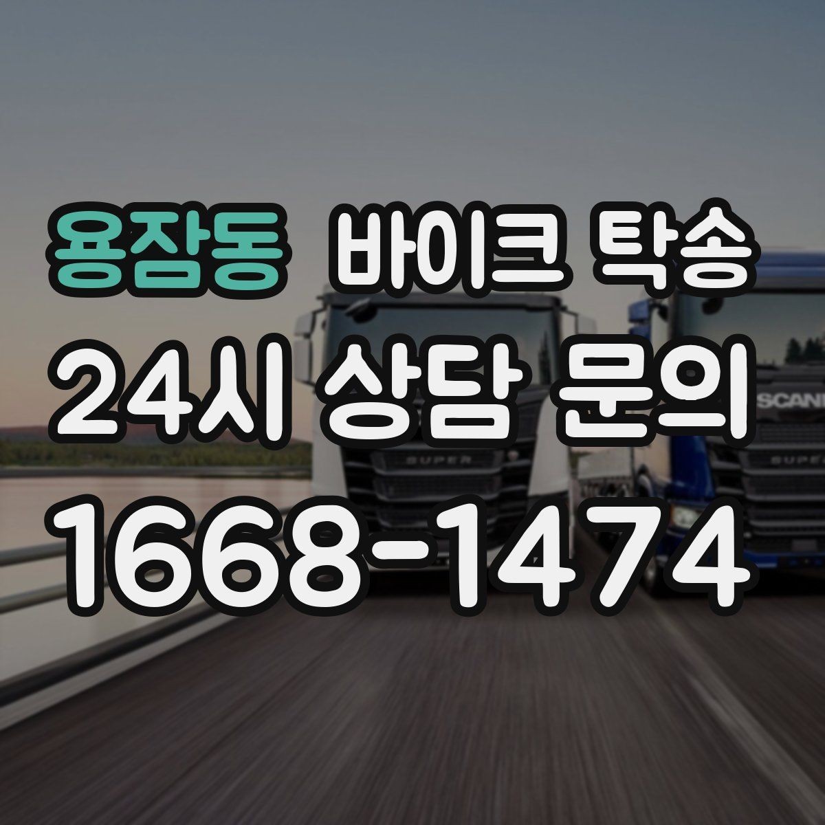 용잠동 바이크 탁송 탑박스 사이드백 장착 상태로 가능한가