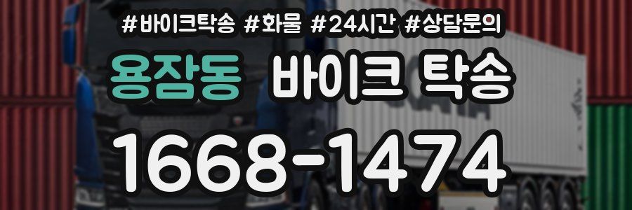 용잠동 바이크 탁송