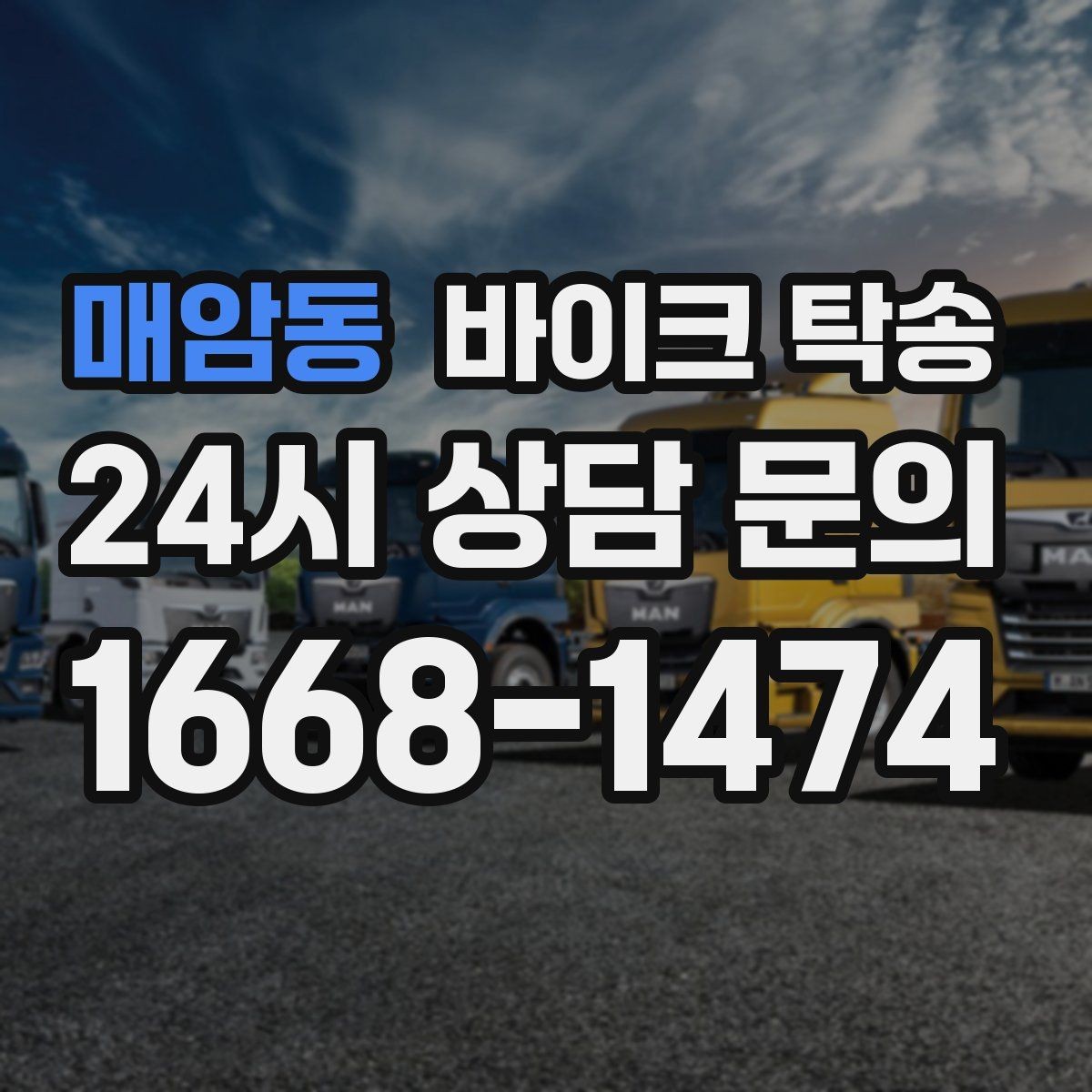 매암동 바이크 탁송 미팅 연속인 날 바이크 이동 분리 전략