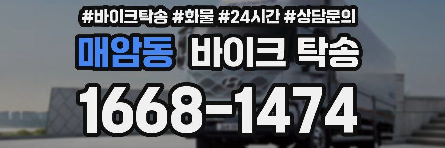 매암동 바이크 탁송