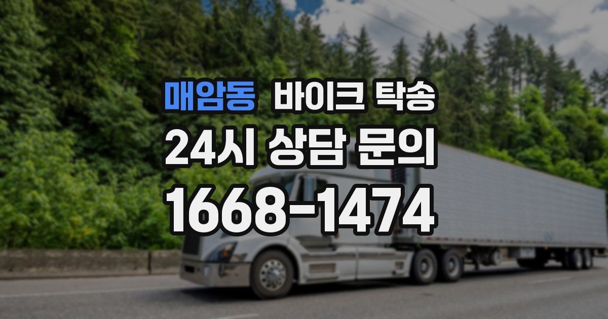 매암동 바이크 탁송