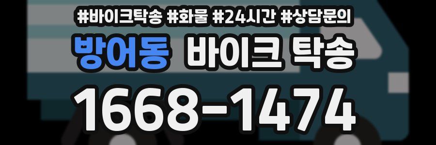 방어동 바이크 탁송