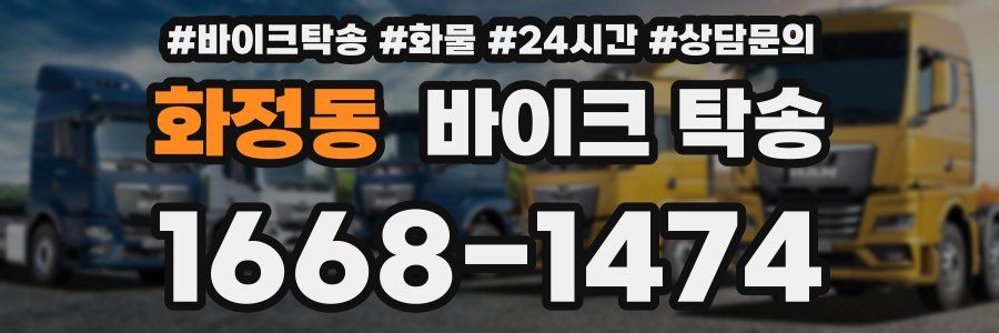 화정동 바이크 탁송