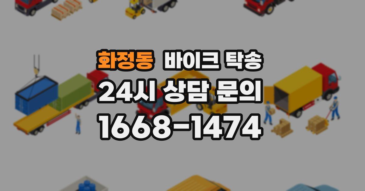 화정동 바이크 탁송