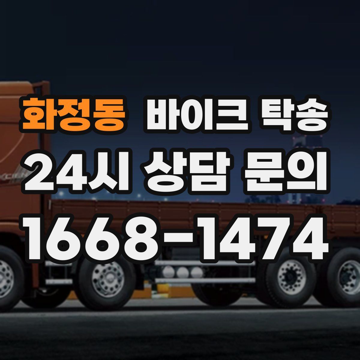 화정동 바이크 탁송