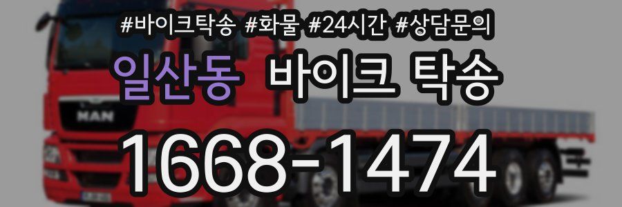 일산동 바이크 탁송