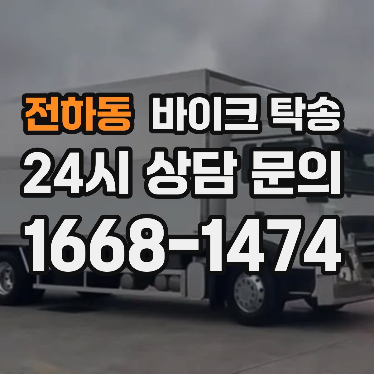 전하동 바이크 탁송