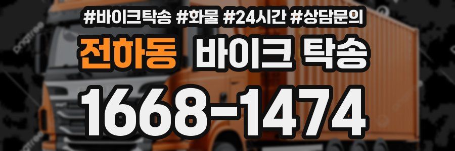 전하동 바이크 탁송