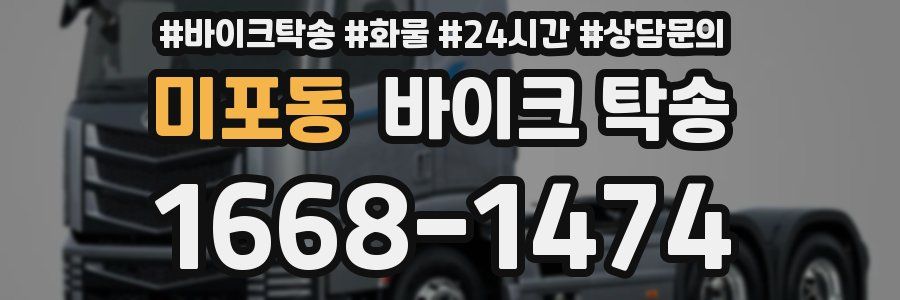 미포동 바이크 탁송