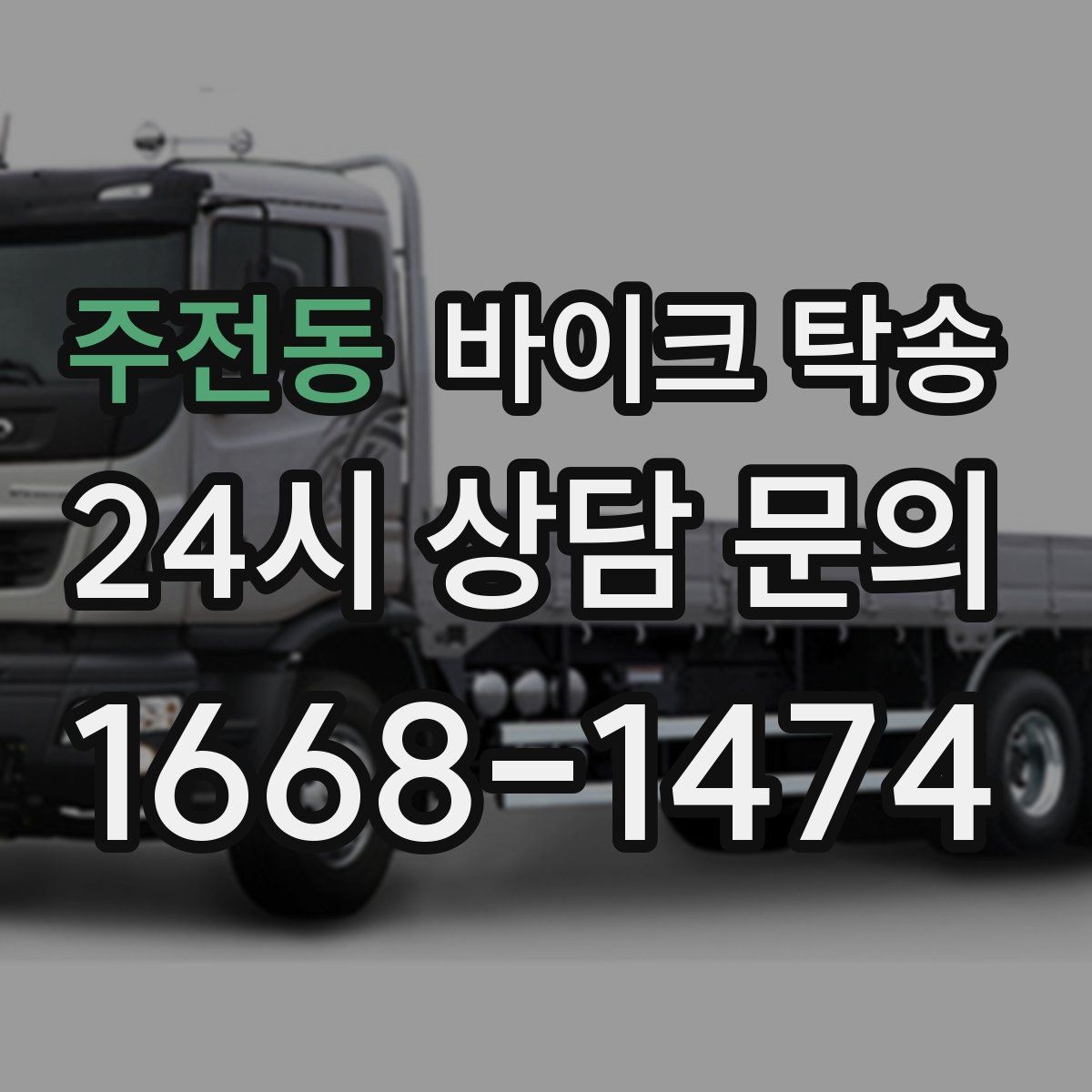 주전동 바이크 탁송 배달 장비 포함 이동 시 주의