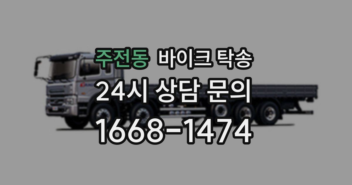 주전동 바이크 탁송