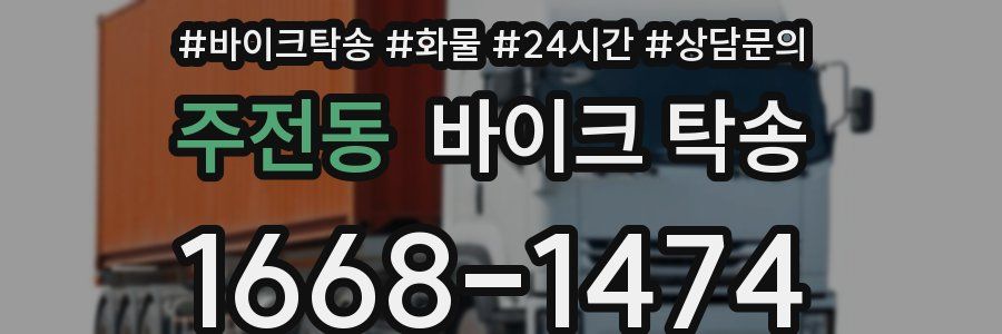 주전동 바이크 탁송