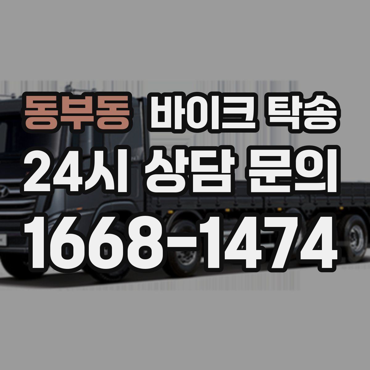 동부동 바이크 탁송