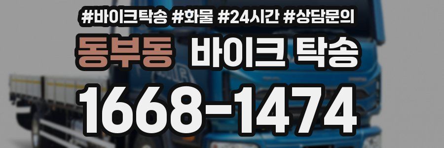 동부동 바이크 탁송