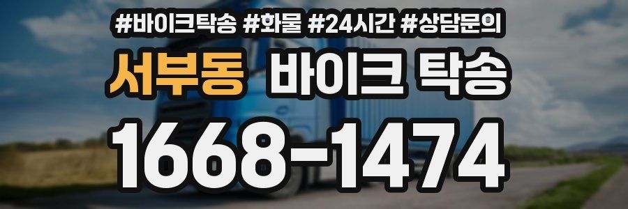 서부동 바이크 탁송