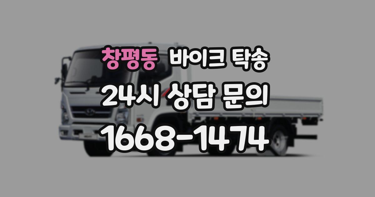 창평동 바이크 탁송