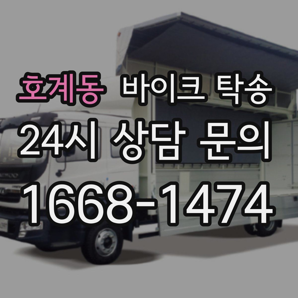 호계동 바이크 탁송