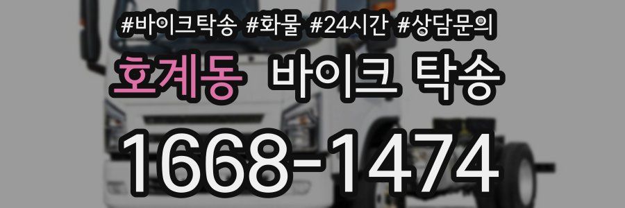 호계동 바이크 탁송