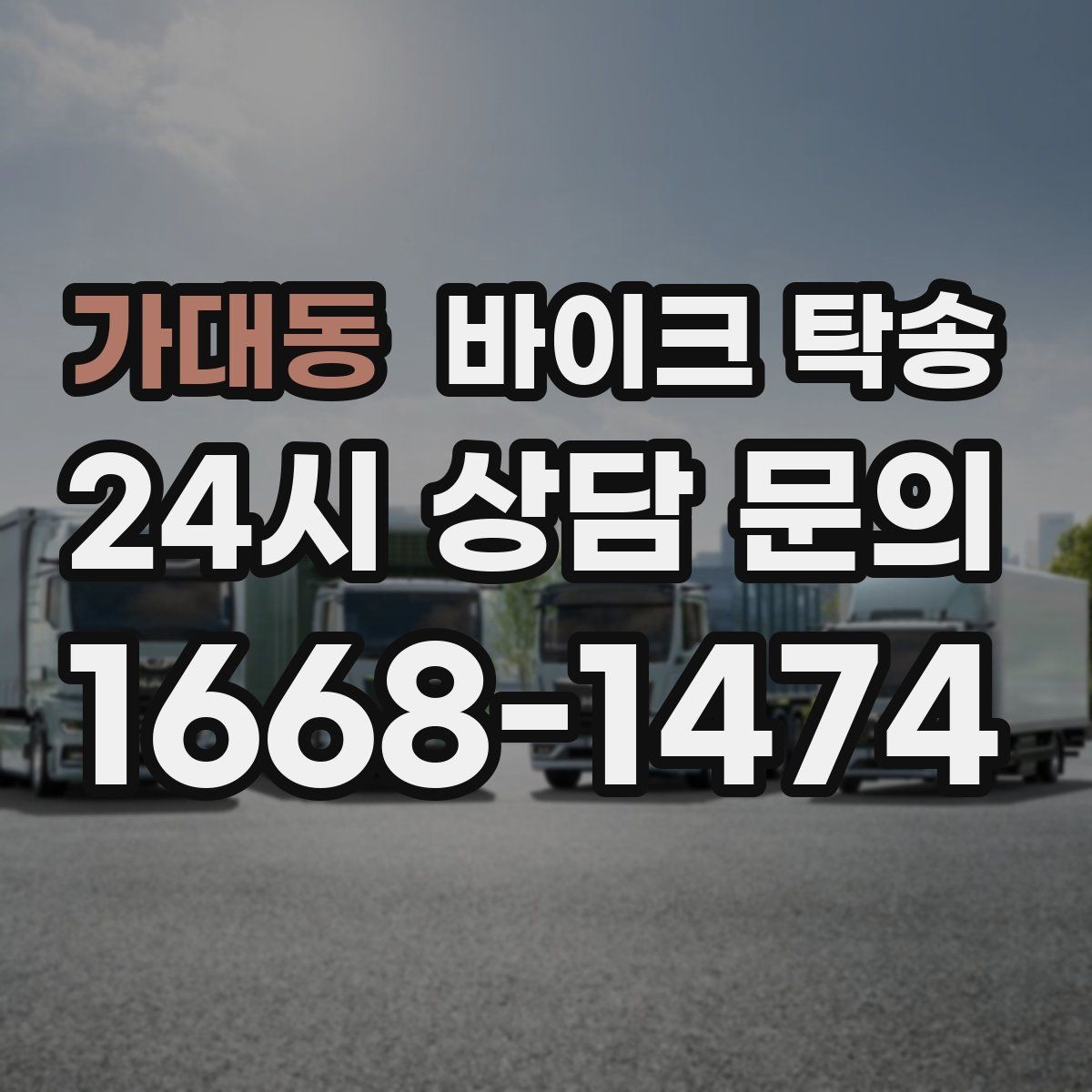 가대동 바이크 탁송 바이크와 소모품을 동시에 인계하는 법