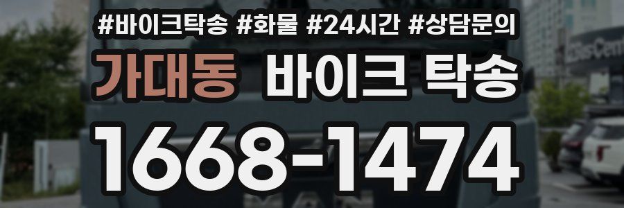 가대동 바이크 탁송