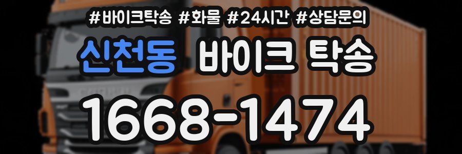 신천동 바이크 탁송