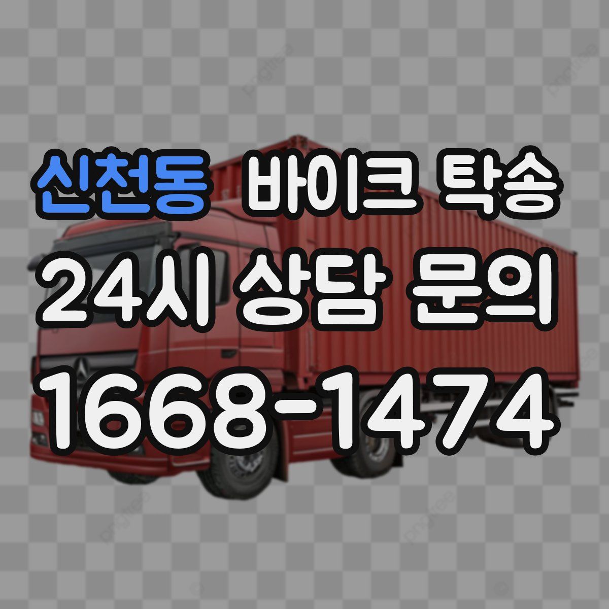 신천동 바이크 탁송