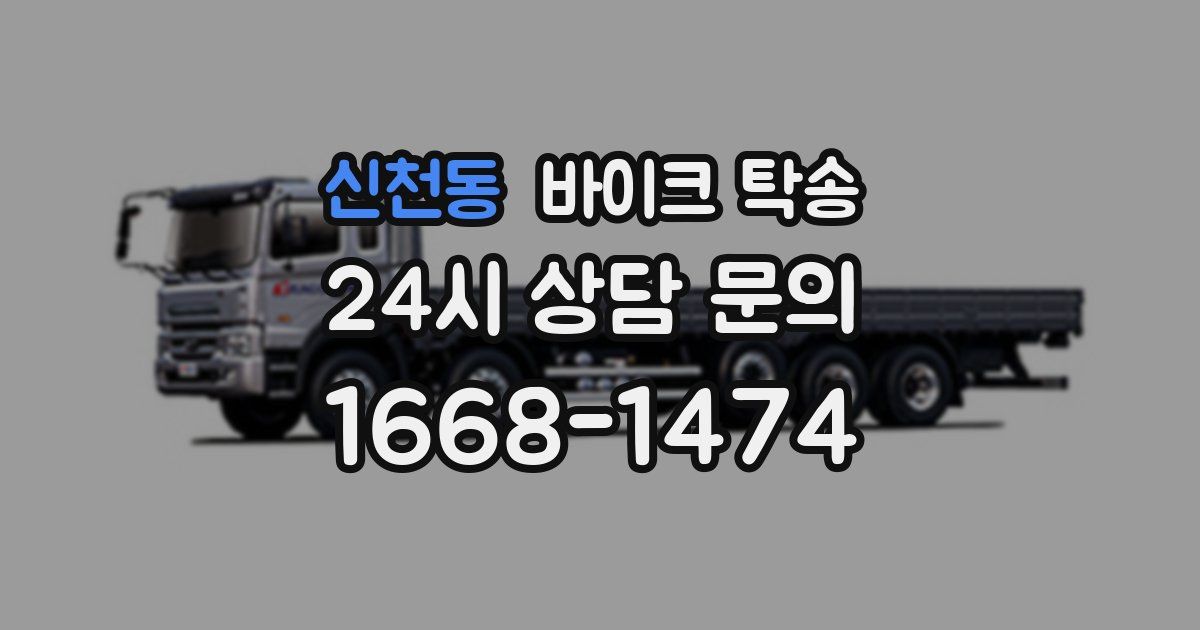 신천동 바이크 탁송