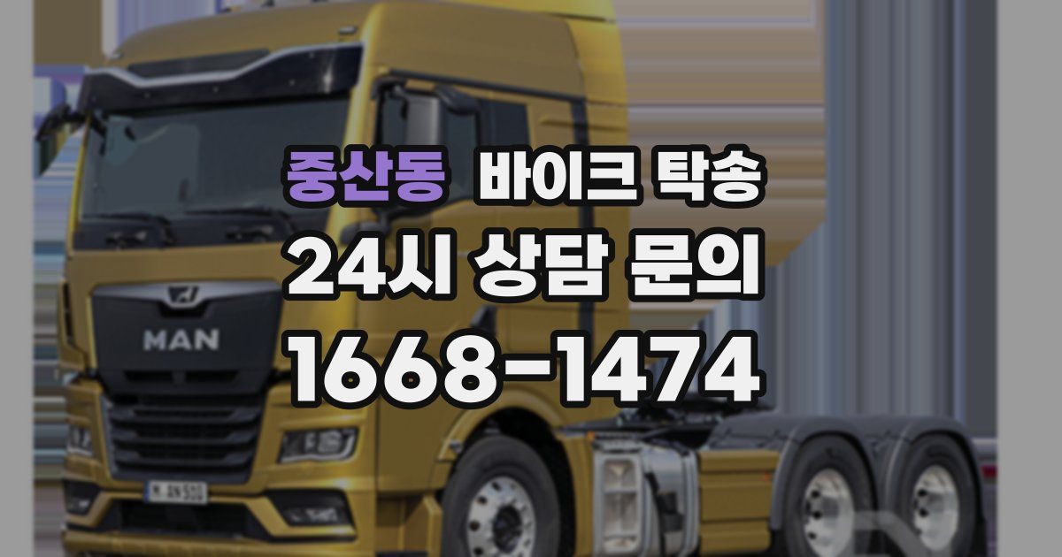 중산동 바이크 탁송