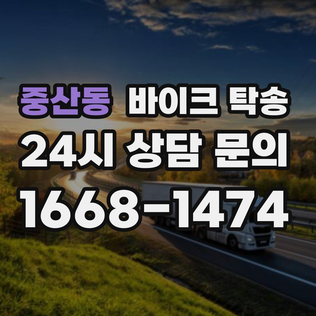 중산동 바이크 탁송