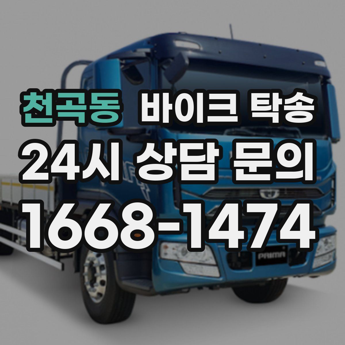 천곡동 바이크 탁송