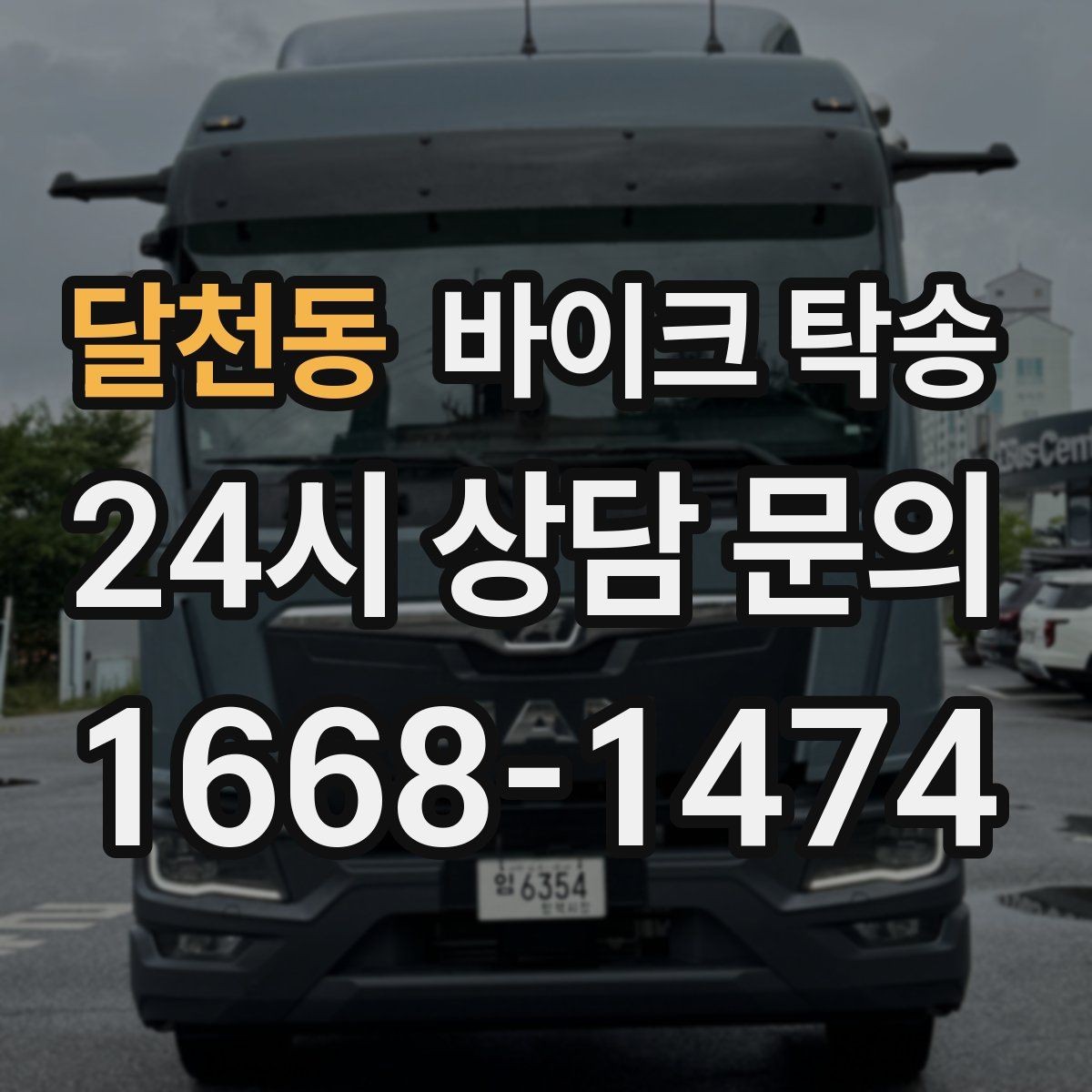 달천동 바이크 탁송 번호판 가림 문제 없이 이동하는 방법