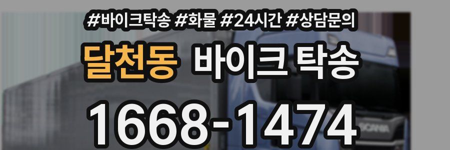 달천동 바이크 탁송