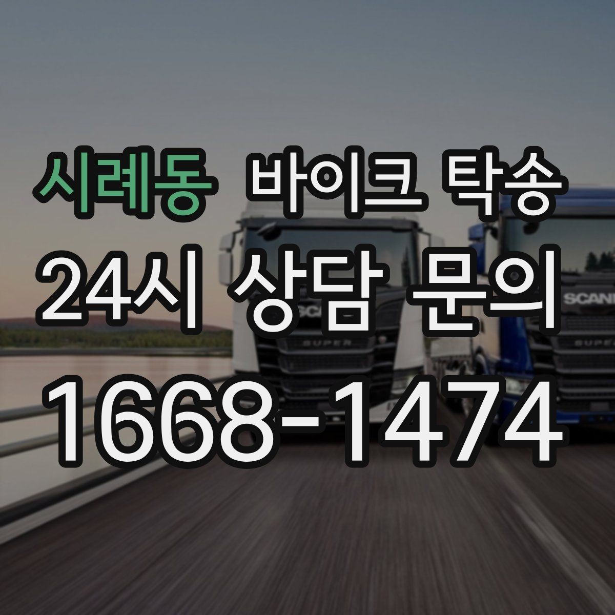 시례동 바이크 탁송 공사장 주변 인계 시 안전하게 진행하는 법