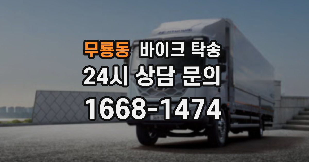 무룡동 바이크 탁송