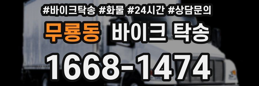 무룡동 바이크 탁송