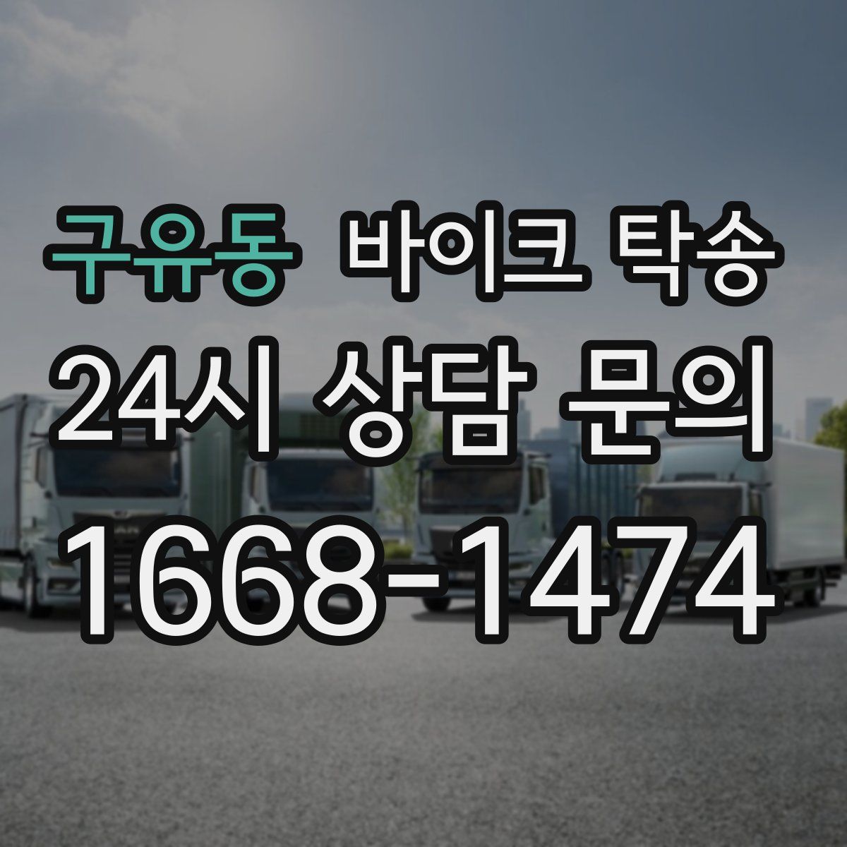 구유동 바이크 탁송