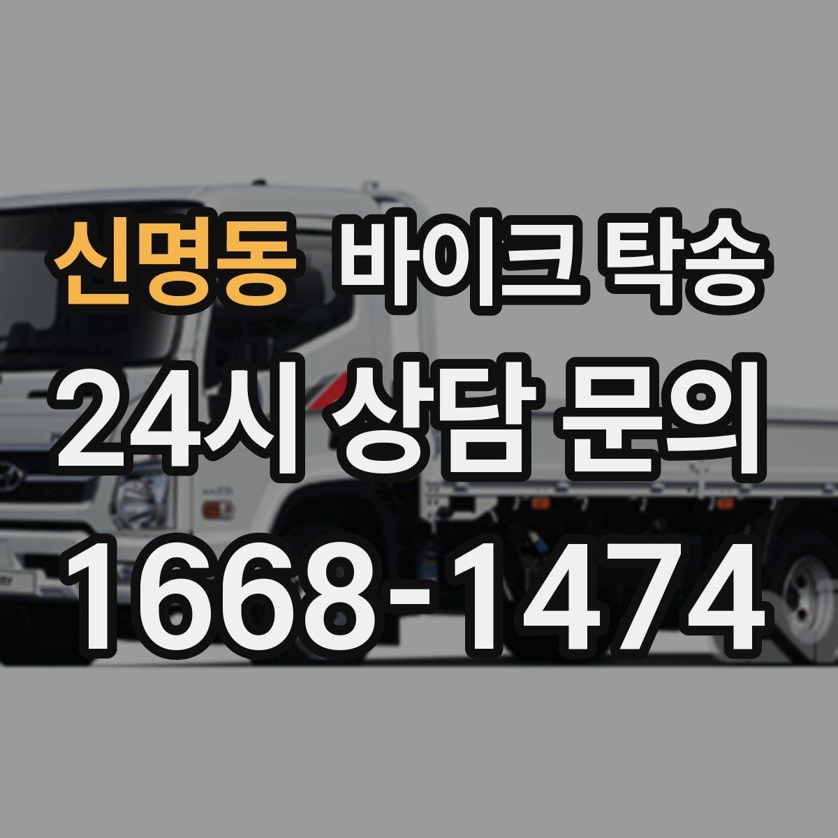 신명동 바이크 탁송 임시 주차장으로 옮길 때 요령
