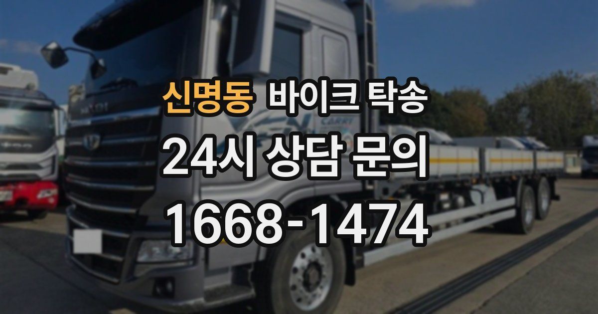 신명동 바이크 탁송