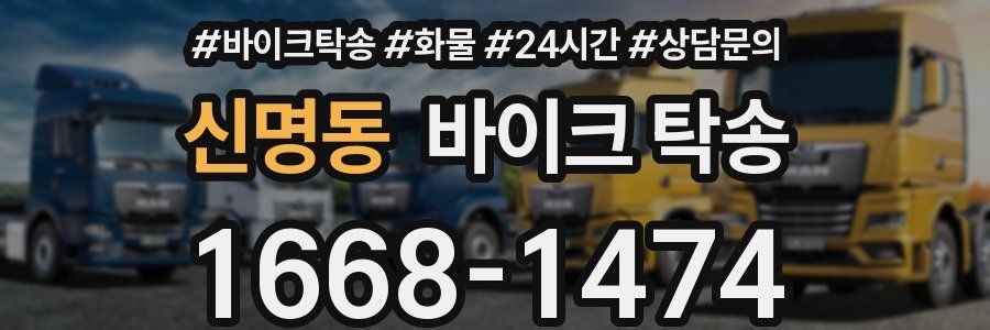 신명동 바이크 탁송