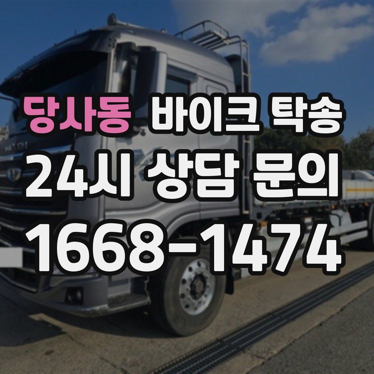 당사동 바이크 탁송 시동 불안정 경고등 점등 시 대처