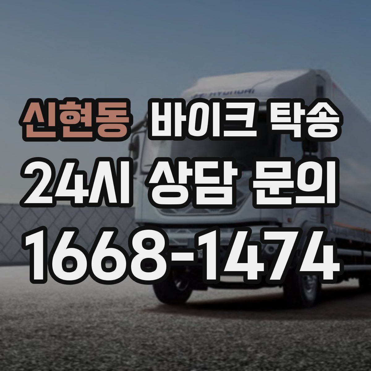 신현동 바이크 탁송