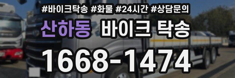 산하동 바이크 탁송