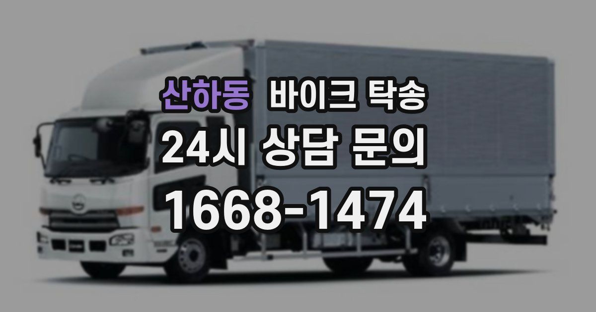 산하동 바이크 탁송