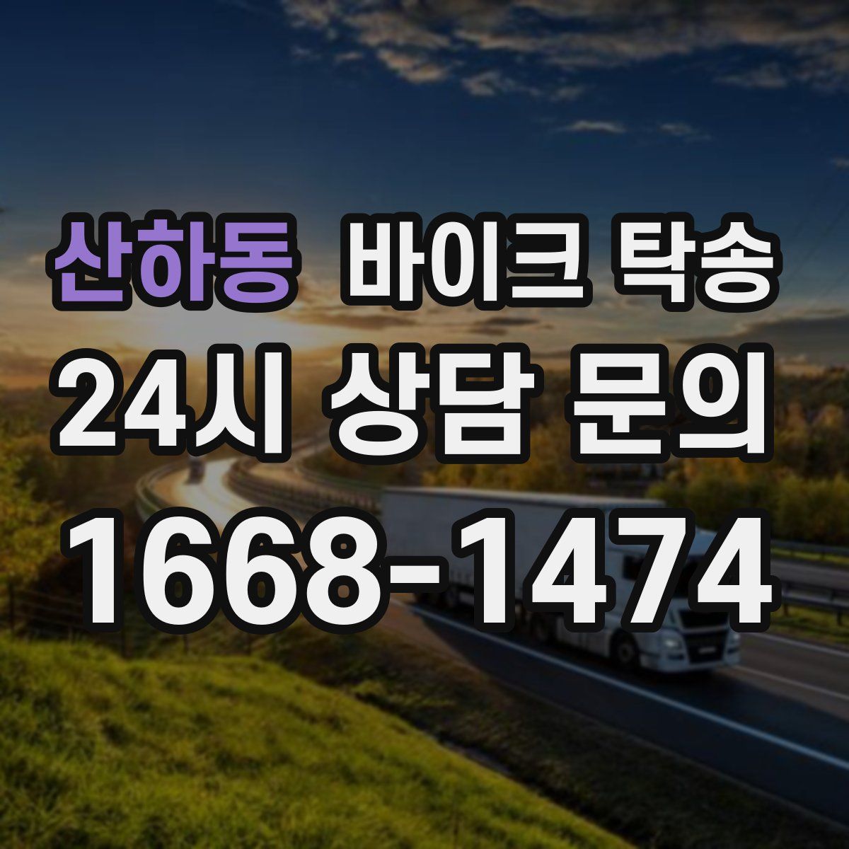 산하동 바이크 탁송