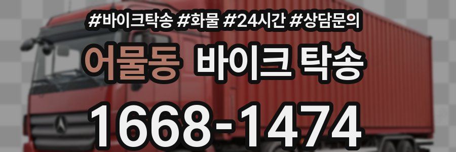 어물동 바이크 탁송