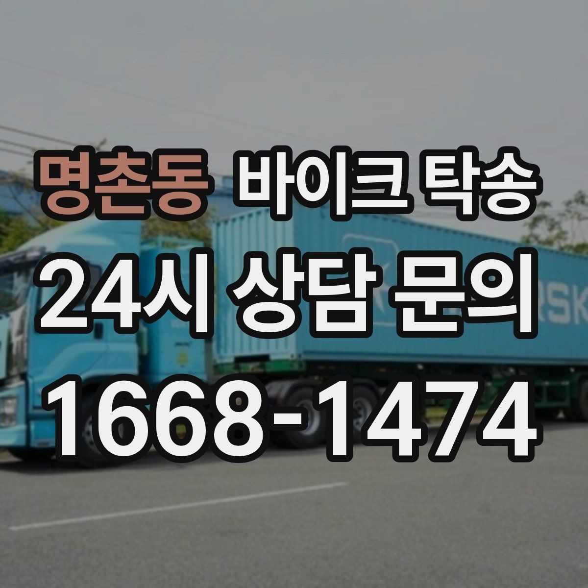 명촌동 바이크 탁송 바이크 이동이 필요한 대표 상황 정리