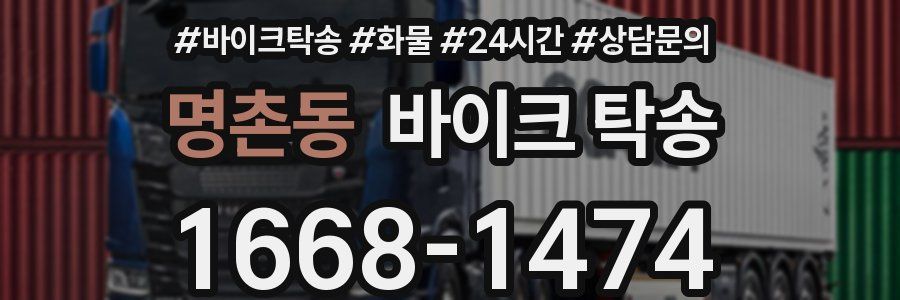 명촌동 바이크 탁송