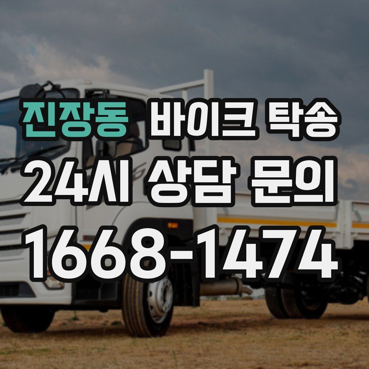 진장동 바이크 탁송